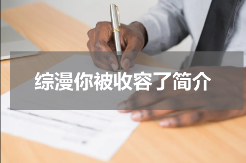 综漫你被收容了简介