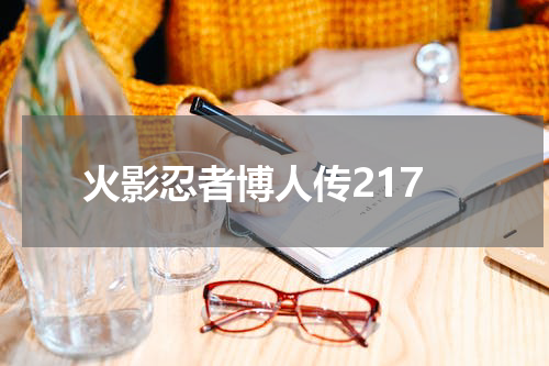 火影忍者博人传217
