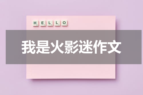 我是火影迷作文