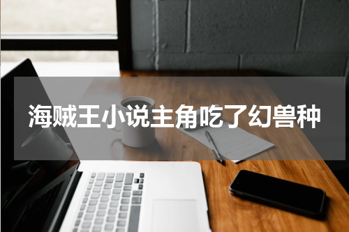 海贼王小说主角吃了幻兽种