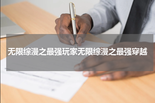 无限综漫之最强玩家无限综漫之最强穿越