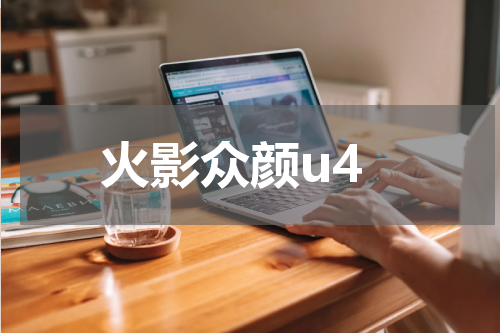 火影众颜u4