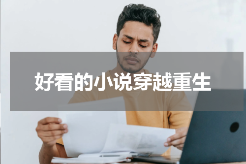 好看的小说穿越重生