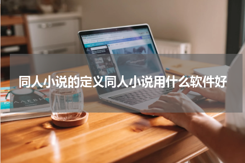 同人小说的定义同人小说用什么软件好
