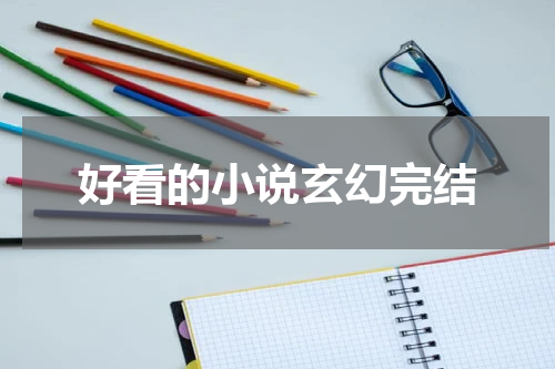 好看的小说玄幻完结