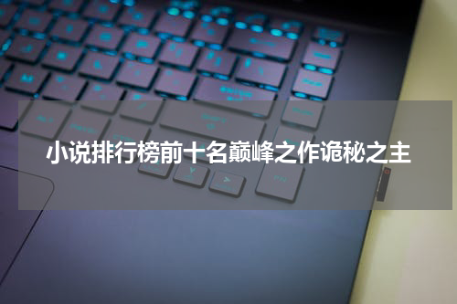 小说排行榜前十名巅峰之作诡秘之主