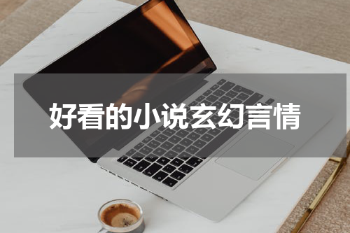 好看的小说玄幻言情