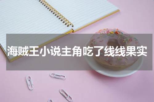 海贼王小说主角吃了线线果实