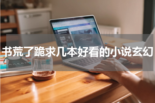 书荒了跪求几本好看的小说玄幻