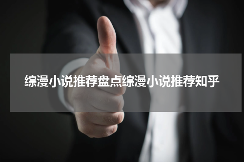 综漫小说推荐盘点综漫小说推荐知乎