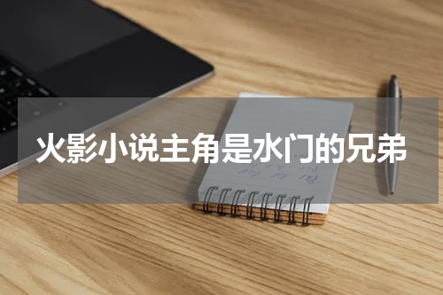 火影小说主角是水门的兄弟