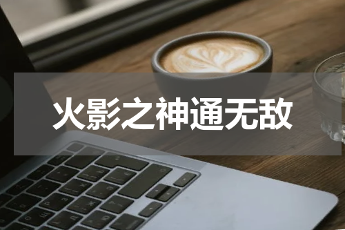 火影之神通无敌