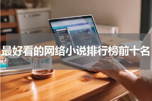 最好看的网络小说排行榜前十名