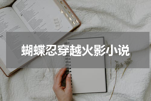 蝴蝶忍穿越火影小说