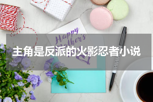 主角是反派的火影忍者小说