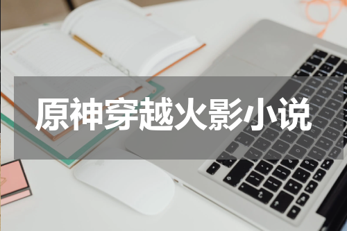 原神穿越火影小说
