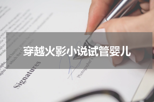 穿越火影小说试管婴儿