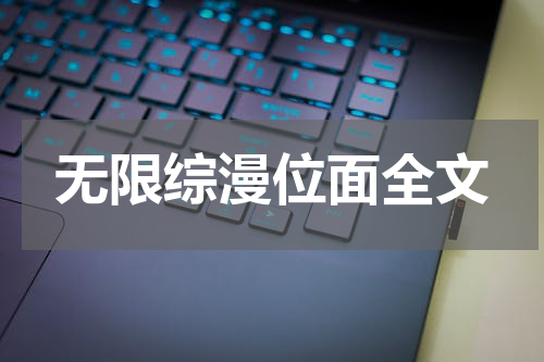 无限综漫位面全文