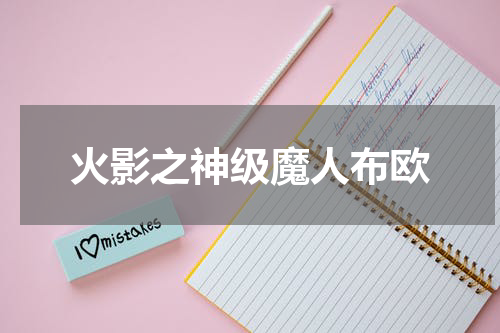 火影之神级魔人布欧