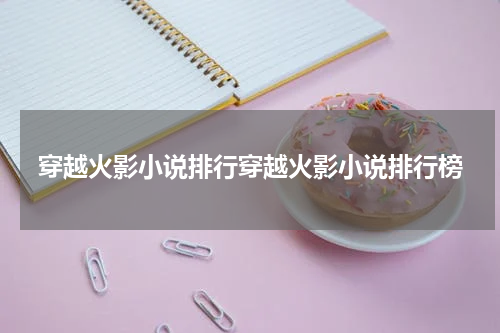 穿越火影小说排行穿越火影小说排行榜