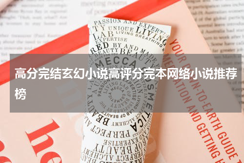 高分完结玄幻小说高评分完本网络小说推荐榜