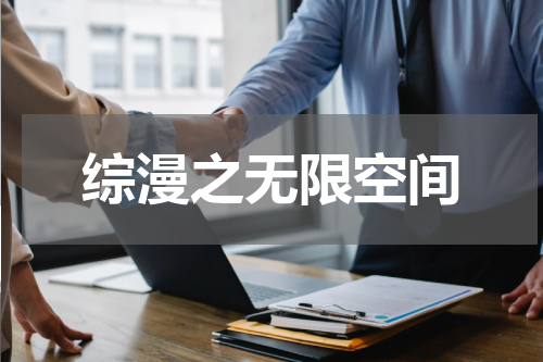 综漫之无限空间