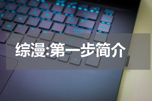 综漫:第一步简介