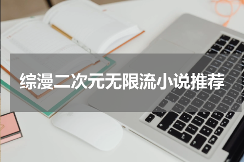 综漫二次元无限流小说推荐