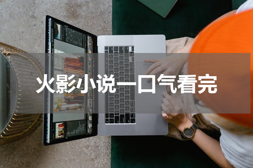 火影小说一口气看完