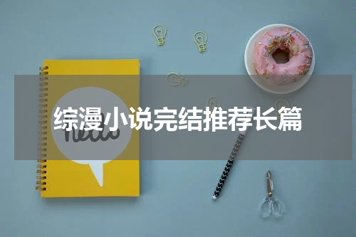 综漫小说完结推荐长篇