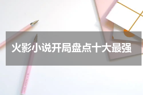 火影小说开局盘点十大最强
