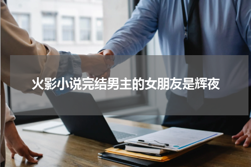 火影小说完结男主的女朋友是辉夜