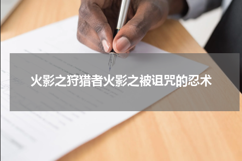 火影之狩猎者火影之被诅咒的忍术