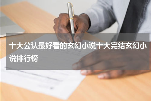 十大公认最好看的玄幻小说十大完结玄幻小说排行榜
