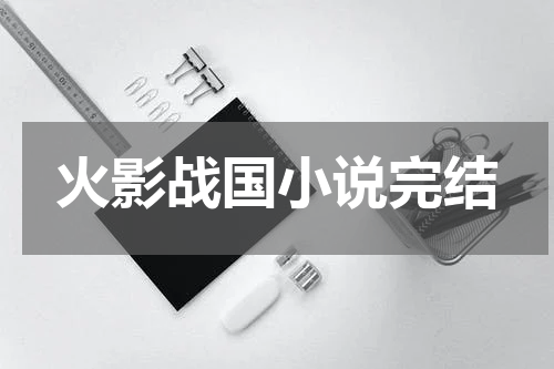 火影战国小说完结