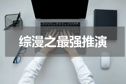 综漫之最强推演