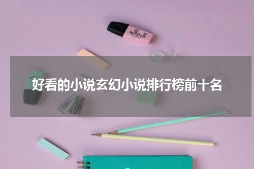 好看的小说玄幻小说排行榜前十名