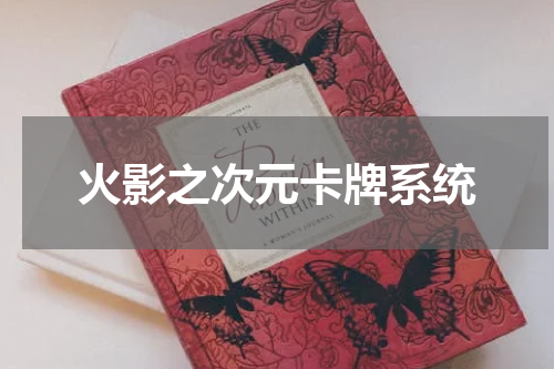 火影之次元卡牌系统