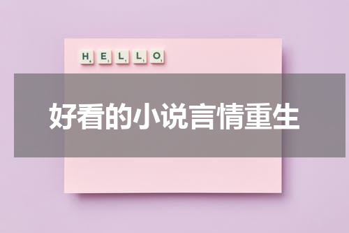 好看的小说言情重生
