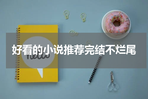 好看的小说推荐完结不烂尾