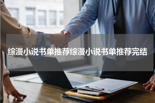 综漫小说书单推荐综漫小说书单推荐完结