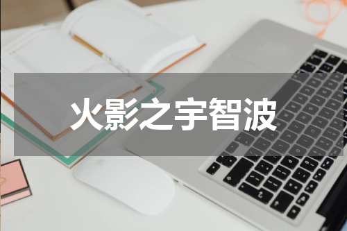 火影之宇智波