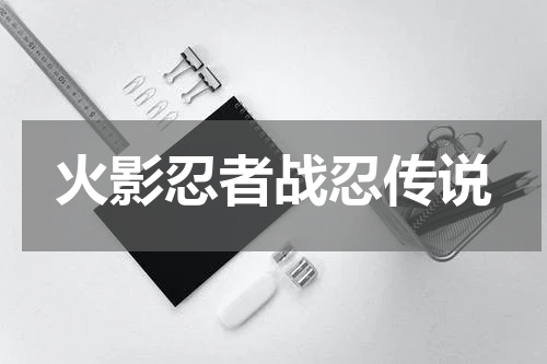 火影忍者战忍传说