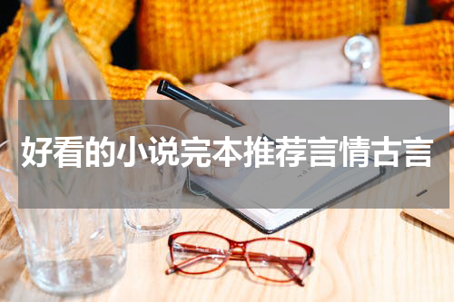 好看的小说完本推荐言情古言