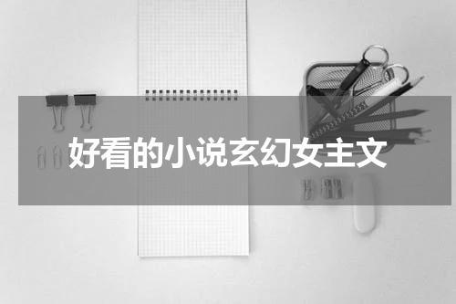 好看的小说玄幻女主文