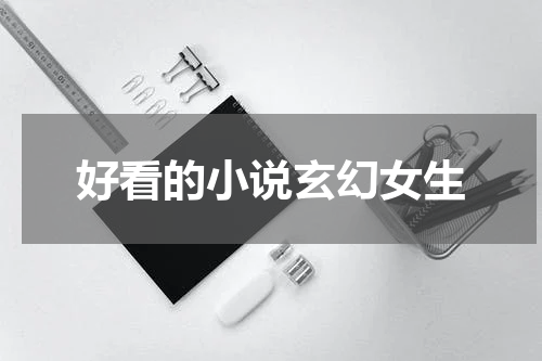 好看的小说玄幻女生