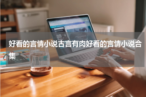 好看的言情小说古言有肉好看的言情小说合集