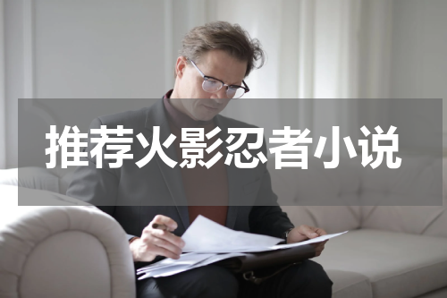 推荐火影忍者小说