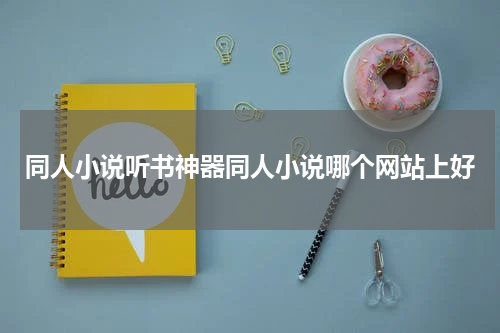 同人小说听书神器同人小说哪个网站上好