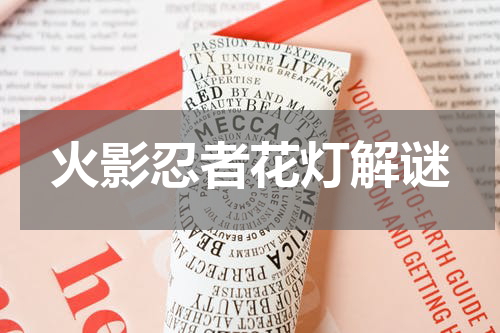 火影忍者花灯解谜